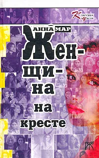 Обложка книги Женщина на кресте, Мар Анна, Куберская Алина