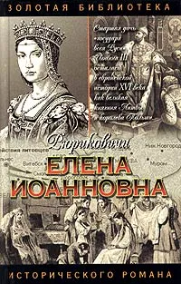 Обложка книги Елена Иоанновна, Александр Антонов