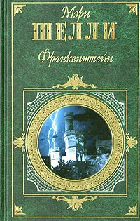 Обложка книги М. Шелли. Франкенштейн. Г. Уолпол. Замок Отранто. Ж. Казот. Влюбленный дьявол. У. Бекфорд. Ватек, М. Шелли, Г. Уолпол, Ж. Казот, У. Бекфорд