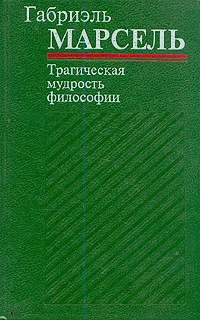 Обложка книги Трагическая мудрость философии, Габриэль Марсель