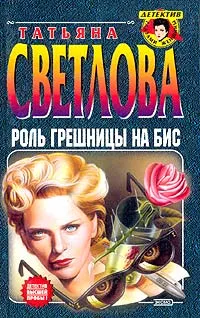 Обложка книги Роль грешницы на бис, Татьяна Светлова