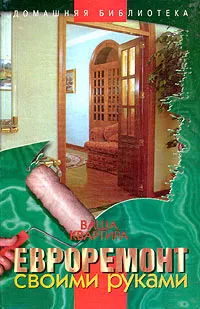 Обложка книги Ваша квартира. Евроремонт своими руками, Лонтковская Раиса Александрова