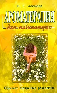 Обложка книги Ароматерапия для начинающих, Леонова Наталия Сергеевна