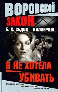 Обложка книги Киллерша. Я не хотела убивать, Б. К. Седов