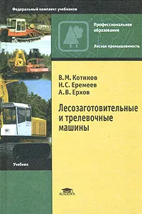 Обложка книги Лесозаготовительные и трелевочные машины, В. М. Котиков, Н. С. Еремеев, А. В. Ерхов