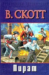 Обложка книги Пират, В. Скотт