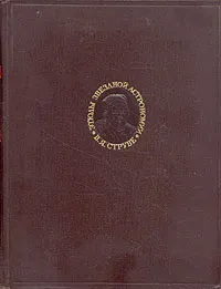 Обложка книги Этюды звездной астрономии, В. Я. Струве