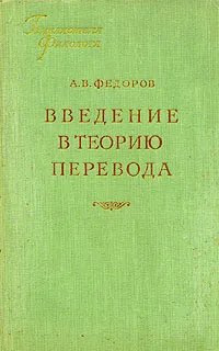 Обложка книги Введение в теорию перевода, А. В. Федоров