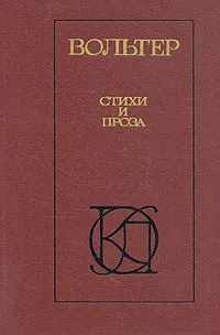 Обложка книги Вольтер. Стихи и проза, Вольтер