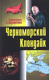 Обложка книги Черноморский Клондайк, Михаил Серегин