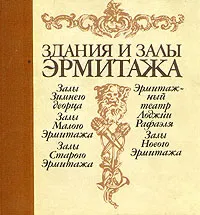 Обложка книги Здания и залы Эрмитажа, Соколова Татьяна Михайловна