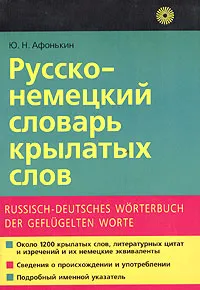 Обложка книги Русско-немецкий словарь крылатых слов / Russisch-deutsches worterbuch der geflugelten worte, Ю. Н. Афонькин