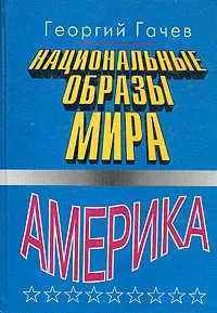 Обложка книги Национальные образы мира. Америка, Гачев Георгий Дмитриевич