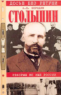 Обложка книги Столыпин. Реформы во имя России, Бородин Анатолий Петрович