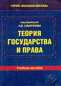 Обложка книги Теория государства и права, Под редакцией Л. В. Смирнова