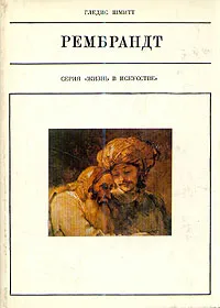 Обложка книги Рембрандт, Гледис Шмитт