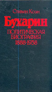 Обложка книги Бухарин. Политическая биография 1888-1938, Стивен Коэн