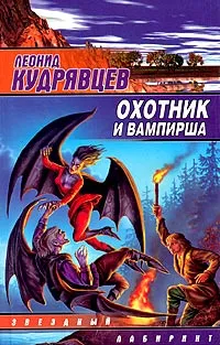 Обложка книги Охотник и вампирша, Леонид Кудрявцев