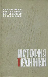 Обложка книги История техники, А. А. Зворыкин, Н. И. Осьмова, В. И. Чернышев, С. В. Шухардин