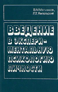 Обложка книги Введение в экспериментальную психологию личности, В. М. Мельников, Л. Т. Ямпольский
