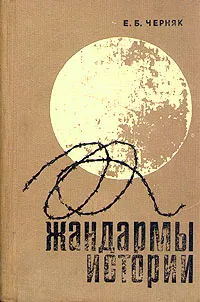 Обложка книги Жандармы истории, Е. Б. Черняк