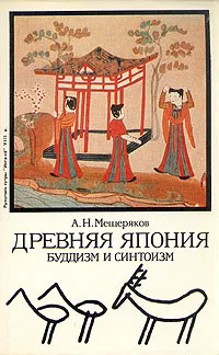 Обложка книги Древняя Япония. Буддизм и синтоизм, А. Н. Мещеряков