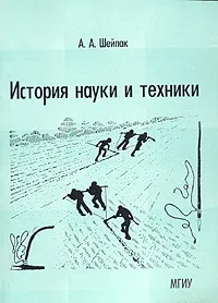 Обложка книги История науки и техники. Материалы и технологии. Учебное пособие. Часть 1, А. А. Шейпак