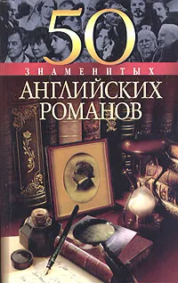 Обложка книги 50 знаменитых английских романов, Пернатьев Юрий Сергеевич, Васильева Елена Константиновна