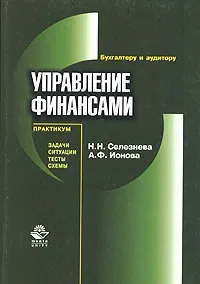 Обложка книги Управление финансами. Задачи, ситуации, тесты, схемы, Н. Н. Селезнева, А. Ф. Ионова