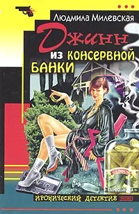 Обложка книги Джинн из консервной банки, Людмила Милевская