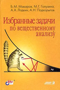 Обложка книги Избранные задачи по вещественному анализу, Б. М. Макаров, М. Г. Голузина, А. А. Лодкин, А. Н. Подкорытов