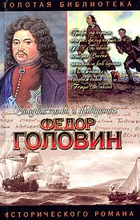 Обложка книги Федор Головин. С Петром в пути, Р. Р. Гордин