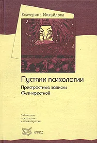 Обложка книги Пустяки психологии. Пристрастные записки Феи-крестной, Екатерина Михайлова