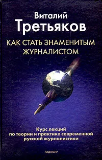 Обложка книги Как стать знаменитым журналистом, Виталий Третьяков