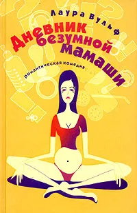 Обложка книги Дневник безумной мамаши, Лаура Вульф