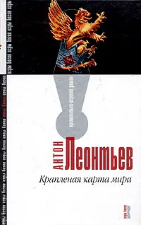 Обложка книги Крапленая карта мира, Антон Леонтьев