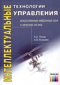Обложка книги Интеллектуальные технологии управления, А. А. Усков, А. В. Кузьмин