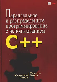 Обложка книги Параллельное и распределенное программирование с использованием C++, Камерон Хьюз, Трейси Хьюз