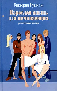 Обложка книги Взрослая жизнь для начинающих, Виктория Рутледж