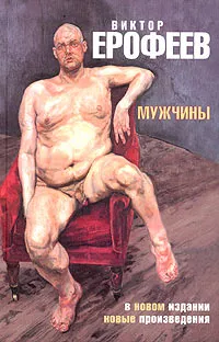 Обложка книги Мужчины, Виктор Ерофеев