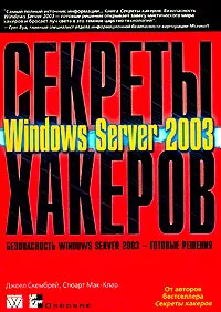 Обложка книги Секреты хакеров. Безопасность Windows Server 2003 - готовые решения, Джоел Скембрей, Стюарт Мак-Клар