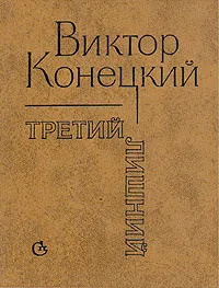 Обложка книги Третий лишний, В. Конецкий