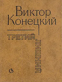 Обложка книги Третий лишний, Конецкий Виктор Викторович