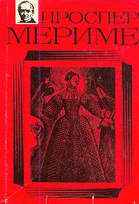 Обложка книги Проспер Мериме. Сочинения в трех томах. Том 1, Проспер Мериме