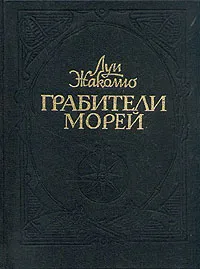 Обложка книги Грабители морей, Луи Жаколио