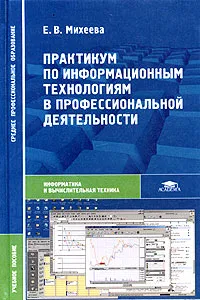 Обложка книги Практикум по информационным технологиям в профессиональной деятельности. Учебное пособие, Е. В. Михеева