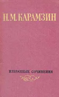 Обложка книги Н. М. Карамзин. Избранные сочинения в двух томах. Том 1, Карамзин Николай Михайлович