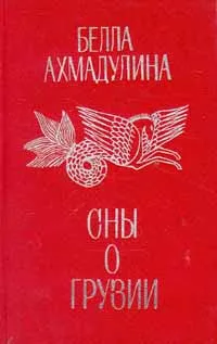 Обложка книги Сны о Грузии, Белла Ахмадулина
