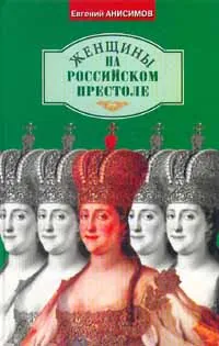 Обложка книги Женщины на российском престоле, Евгений Анисимов