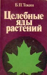 Обложка книги Целебные яды растений, Б. П. Токин